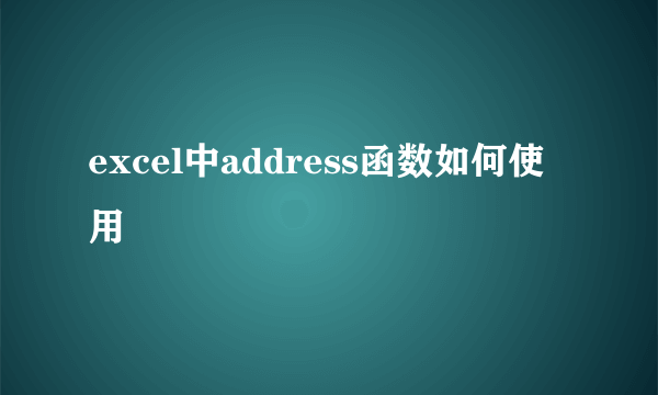 excel中address函数如何使用