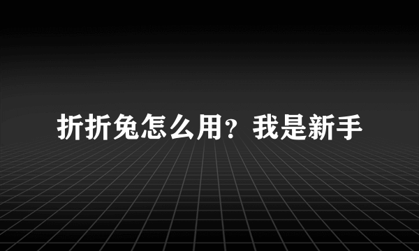 折折兔怎么用？我是新手