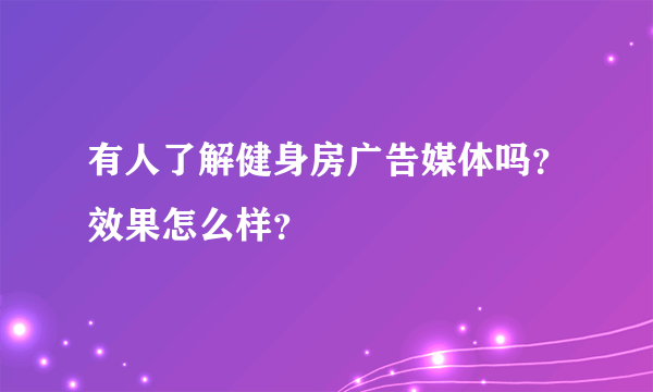 有人了解健身房广告媒体吗？效果怎么样？