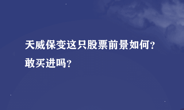 天威保变这只股票前景如何？敢买进吗？