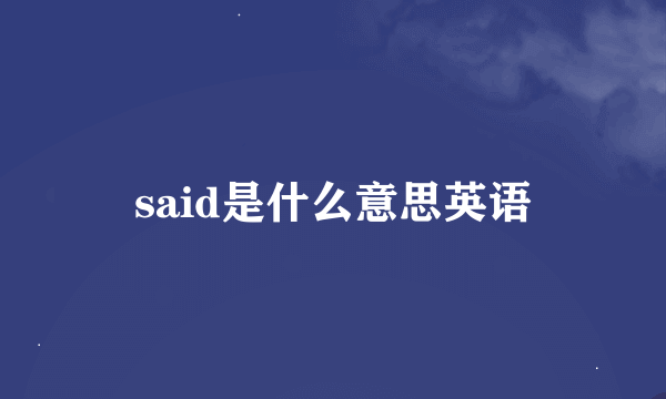 said是什么意思英语