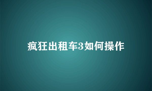 疯狂出租车3如何操作