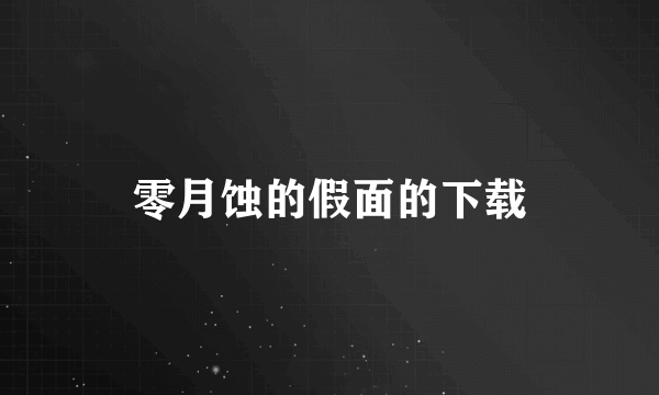 零月蚀的假面的下载