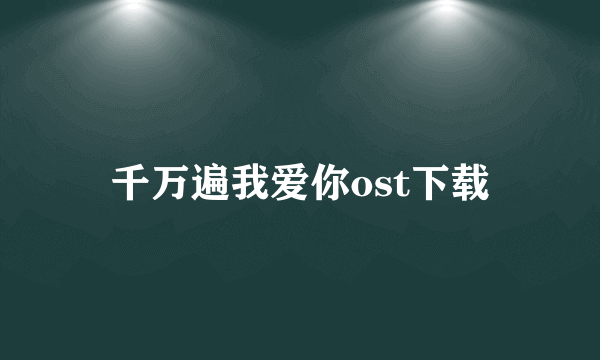 千万遍我爱你ost下载