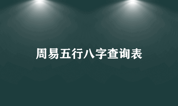 周易五行八字查询表