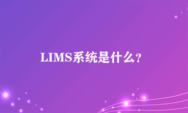 LIMS系统是什么？