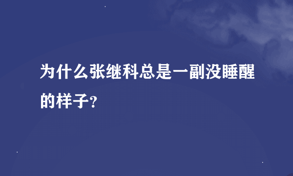 为什么张继科总是一副没睡醒的样子？