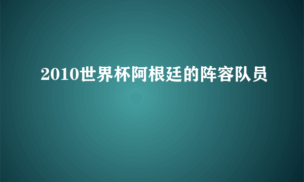 2010世界杯阿根廷的阵容队员