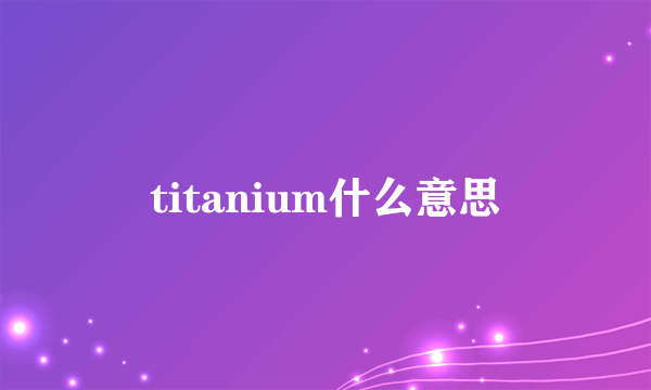 titanium什么意思