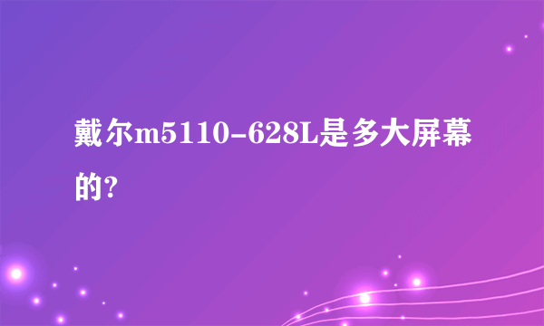 戴尔m5110-628L是多大屏幕的?