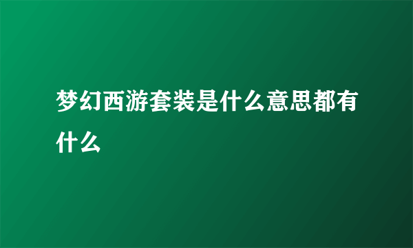 梦幻西游套装是什么意思都有什么