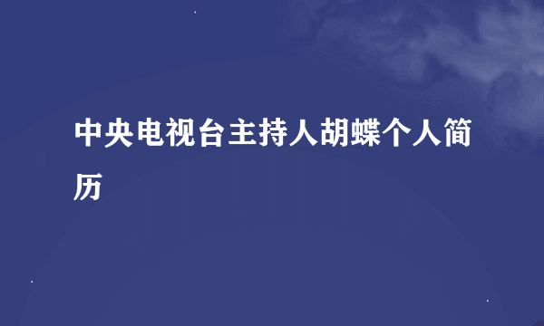 中央电视台主持人胡蝶个人简历