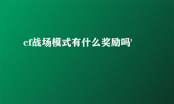 cf战场模式有什么奖励吗'