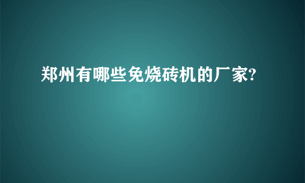 郑州有哪些免烧砖机的厂家?