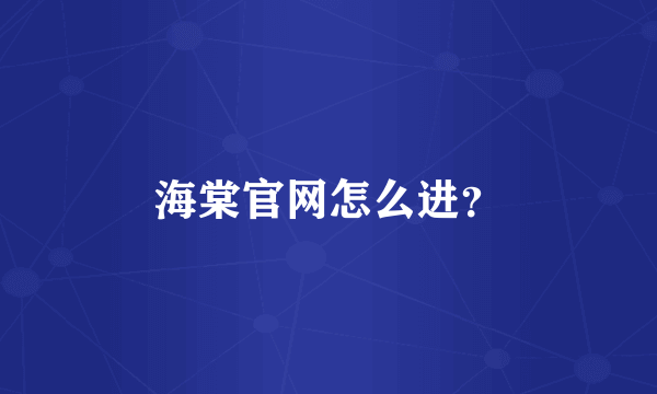 海棠官网怎么进？