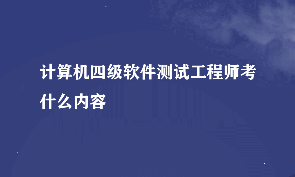 计算机四级软件测试工程师考什么内容