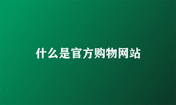 什么是官方购物网站