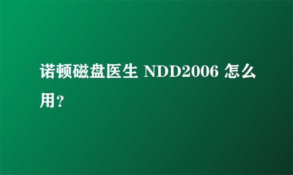 诺顿磁盘医生 NDD2006 怎么用？