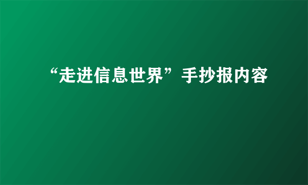 “走进信息世界”手抄报内容