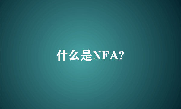 什么是NFA?