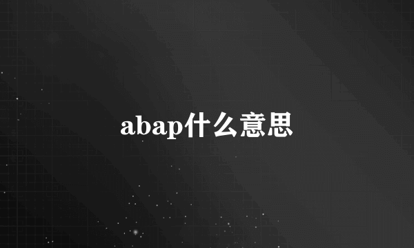 abap什么意思