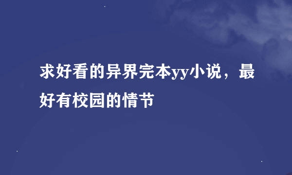 求好看的异界完本yy小说，最好有校园的情节