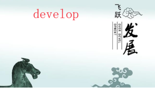 develop怎么读