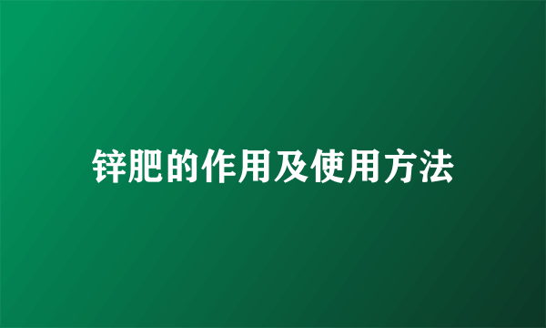 锌肥的作用及使用方法