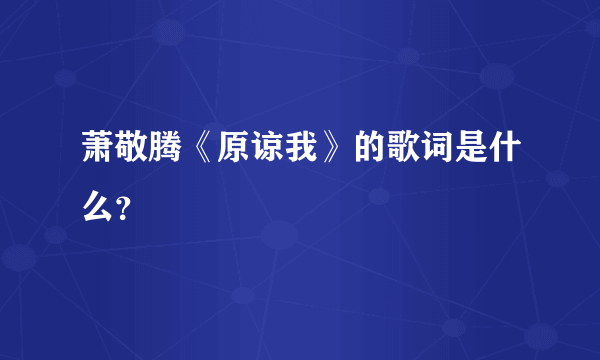 萧敬腾《原谅我》的歌词是什么？