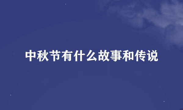 中秋节有什么故事和传说