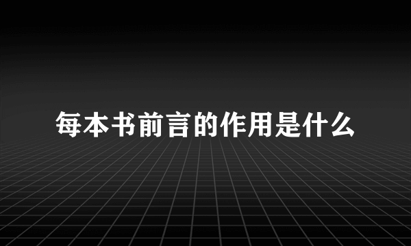 每本书前言的作用是什么