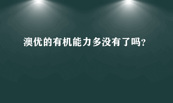 澳优的有机能力多没有了吗？