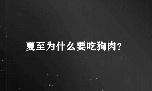 夏至为什么要吃狗肉？