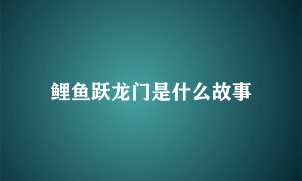 鲤鱼跃龙门是什么故事