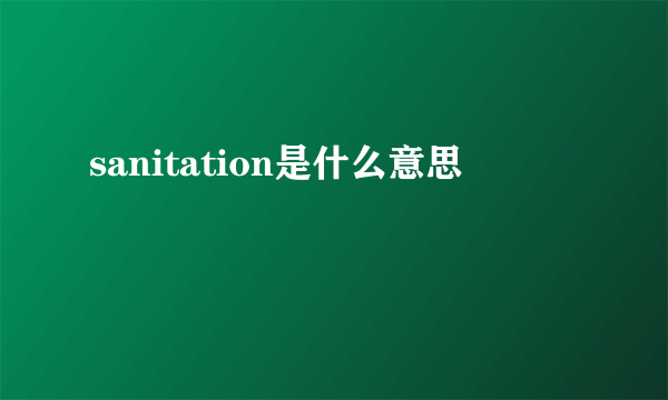 sanitation是什么意思