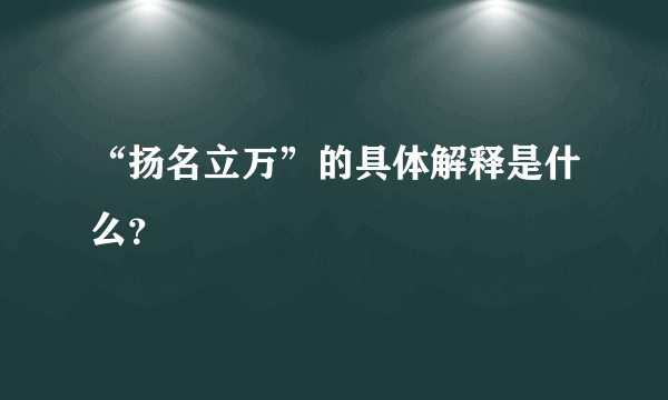 “扬名立万”的具体解释是什么？