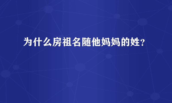 为什么房祖名随他妈妈的姓？