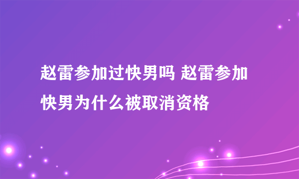 赵雷参加过快男吗 赵雷参加快男为什么被取消资格