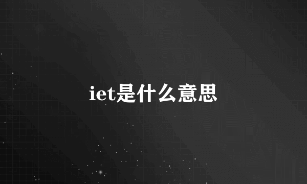 iet是什么意思