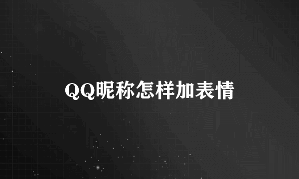 QQ昵称怎样加表情