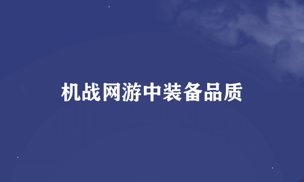 机战网游中装备品质