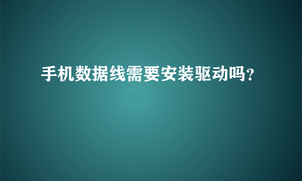 手机数据线需要安装驱动吗？