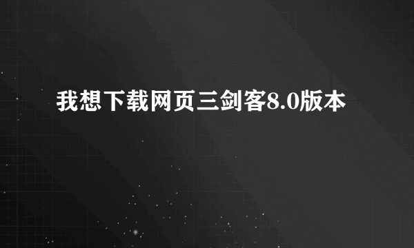 我想下载网页三剑客8.0版本