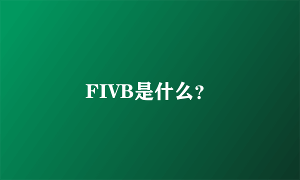 FIVB是什么？