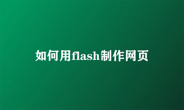 如何用flash制作网页