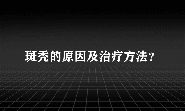 斑秃的原因及治疗方法？