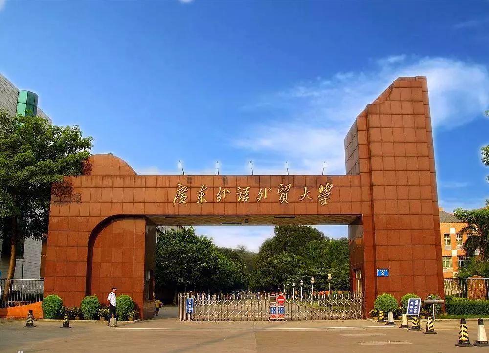 gdufs是哪所大学