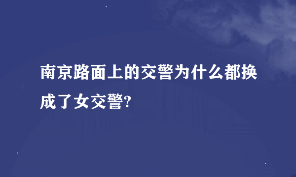 南京路面上的交警为什么都换成了女交警?