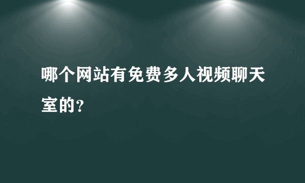 哪个网站有免费多人视频聊天室的？