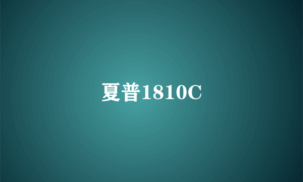 夏普1810C